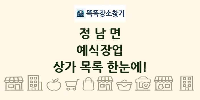 정남면 예식장업 상가 목록 및 정보