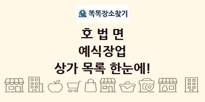 호법면 예식장업 상가 목록 및 정보