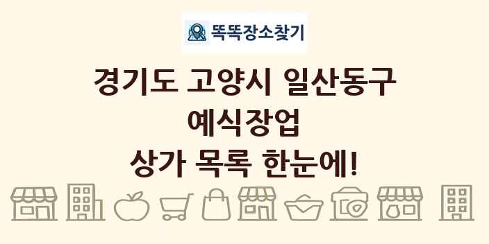 경기도 고양시 일산동구 예식장업 상가 목록 및 정보
