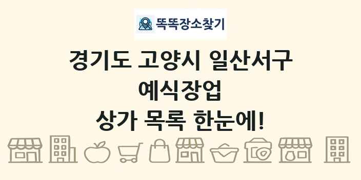 경기도 고양시 일산서구 예식장업 상가 목록 및 정보