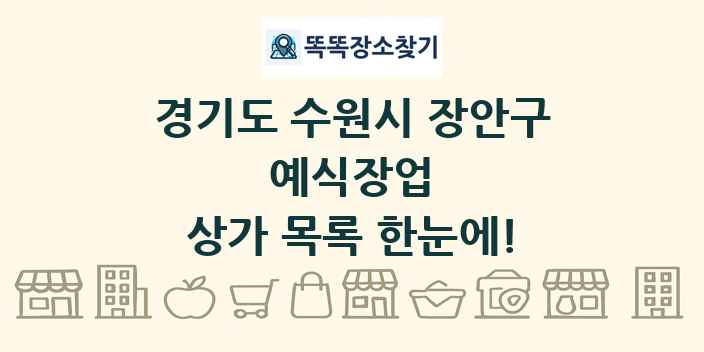 경기도 수원시 장안구 예식장업 상가 목록 및 정보