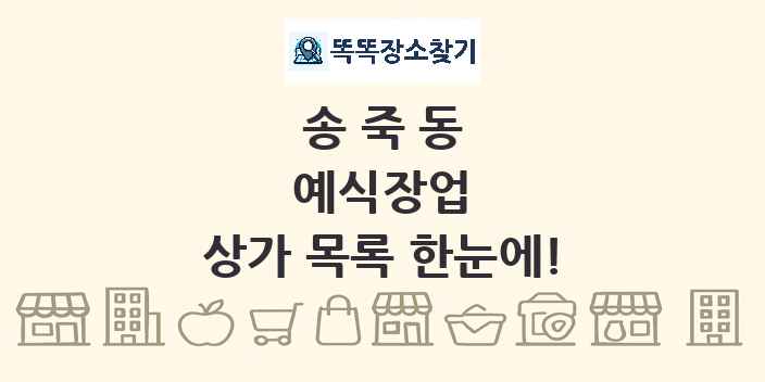 송죽동 예식장업 상가 목록 및 정보