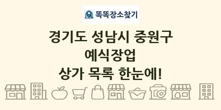 경기도 성남시 중원구 예식장업 상가 목록 및 정보