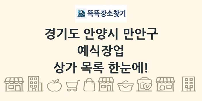 경기도 안양시 만안구 예식장업 상가 목록 및 정보