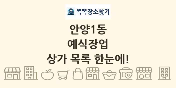 안양1동 예식장업 상가 목록 및 정보