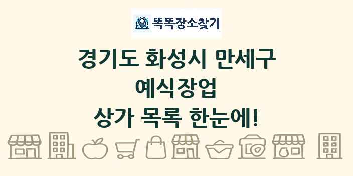 경기도 화성시 만세구 예식장업 상가 목록 및 정보