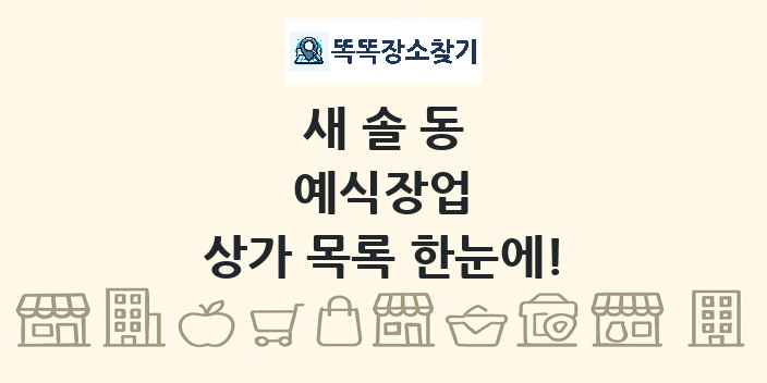 새솔동 예식장업 상가 목록 및 정보