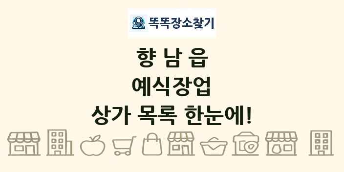 향남읍 예식장업 상가 목록 및 정보