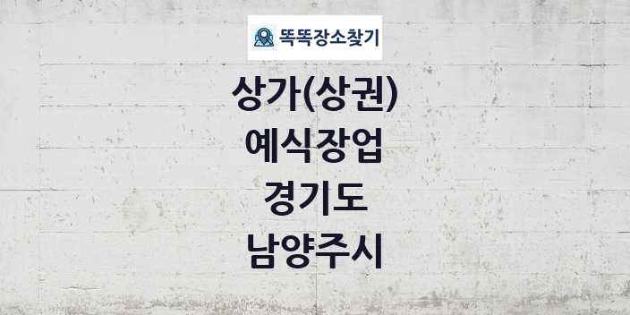 경기도 남양주시 예식장업 상가 목록 및 정보