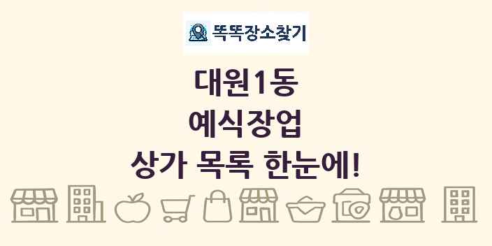대원1동 예식장업 상가 목록 및 정보