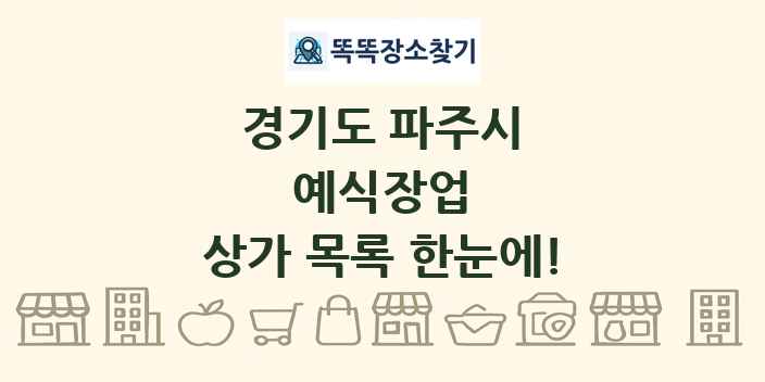 경기도 파주시 예식장업 상가 목록 및 정보