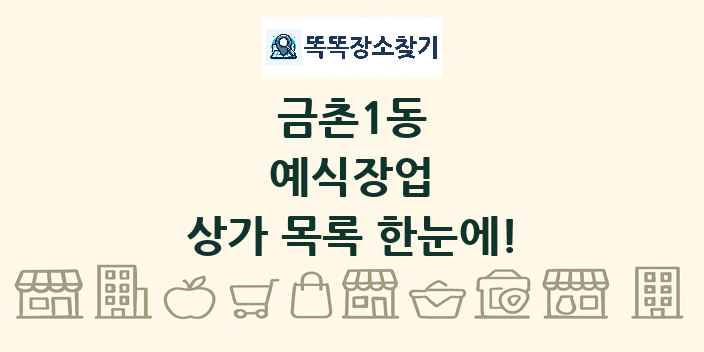 금촌1동 예식장업 상가 목록 및 정보