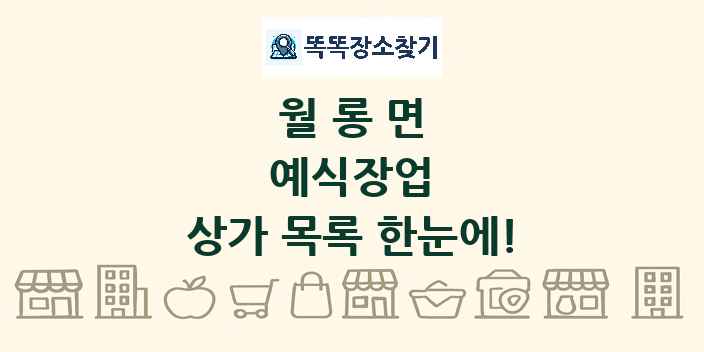 월롱면 예식장업 상가 목록 및 정보