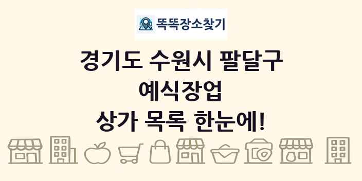 경기도 수원시 팔달구 예식장업 상가 목록 및 정보