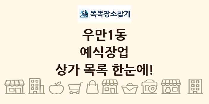 우만1동 예식장업 상가 목록 및 정보
