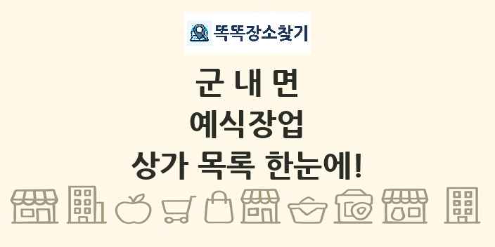 군내면 예식장업 상가 목록 및 정보
