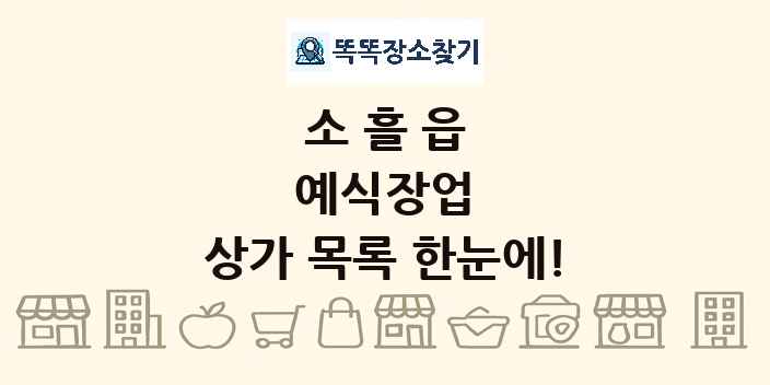소흘읍 예식장업 상가 목록 및 정보