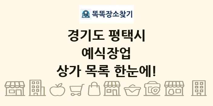 경기도 평택시 예식장업 상가 목록 및 정보