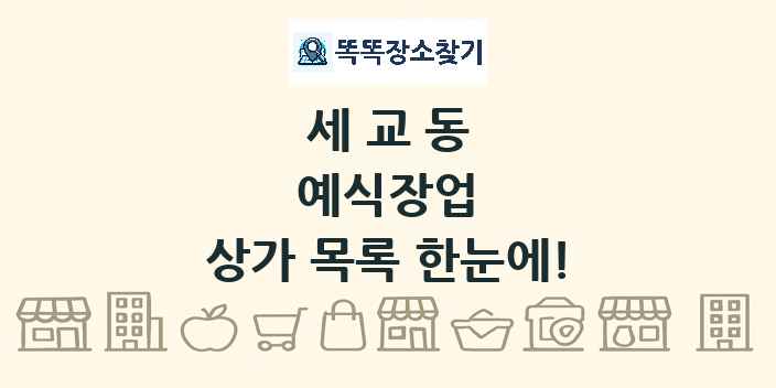 세교동 예식장업 상가 목록 및 정보