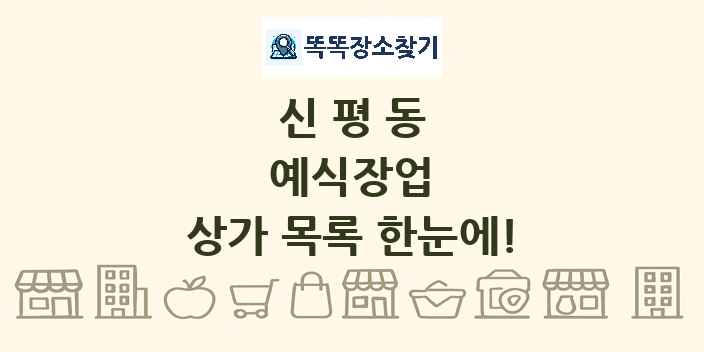 신평동 예식장업 상가 목록 및 정보