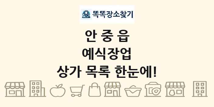 안중읍 예식장업 상가 목록 및 정보
