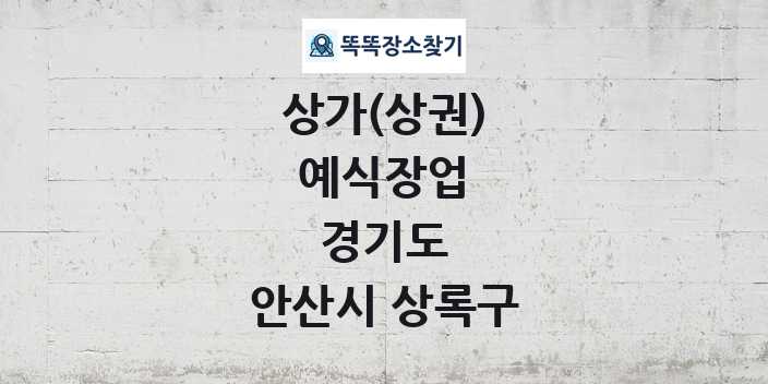 경기도 안산시 상록구 예식장업 상가 목록 및 정보