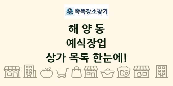 해양동 예식장업 상가 목록 및 정보
