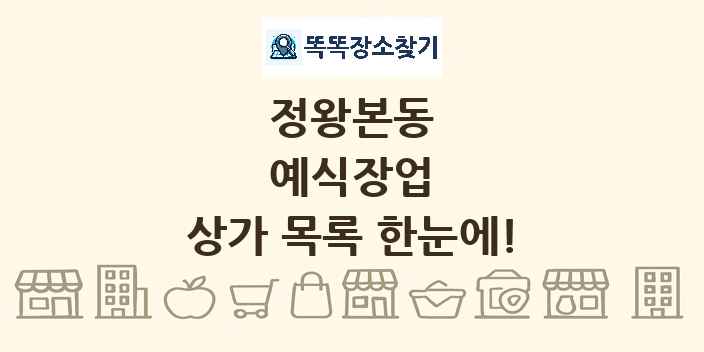 정왕본동 예식장업 상가 목록 및 정보