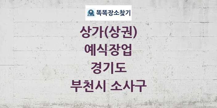 경기도 부천시 소사구 예식장업 상가 목록 및 정보
