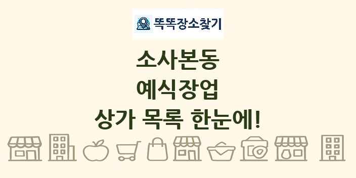 소사본동 예식장업 상가 목록 및 정보