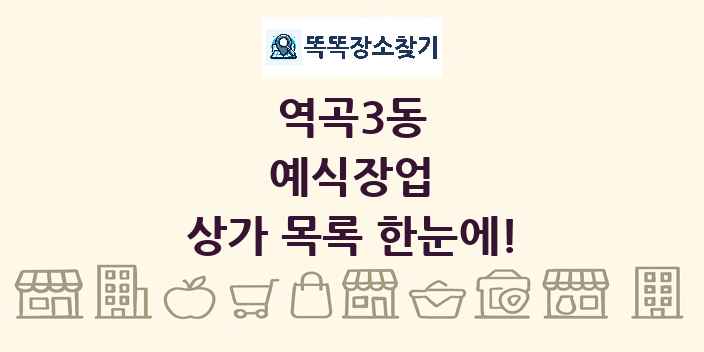 역곡3동 예식장업 상가 목록 및 정보