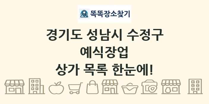 경기도 성남시 수정구 예식장업 상가 목록 및 정보