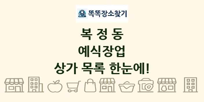 복정동 예식장업 상가 목록 및 정보