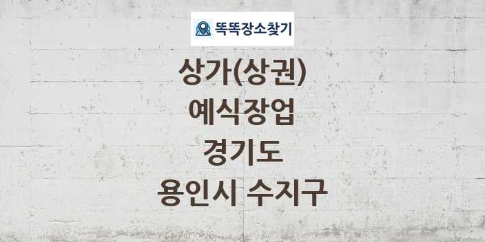경기도 용인시 수지구 예식장업 상가 목록 및 정보