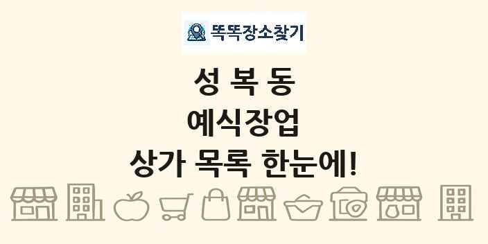 성복동 예식장업 상가 목록 및 정보