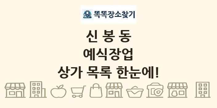 신봉동 예식장업 상가 목록 및 정보