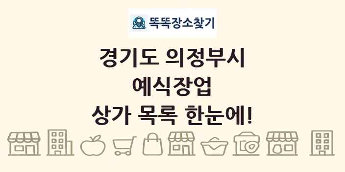 경기도 의정부시 예식장업 상가 목록 및 정보
