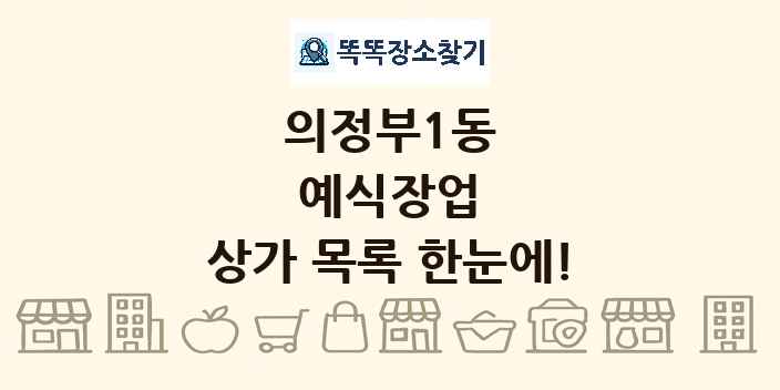 의정부1동 예식장업 상가 목록 및 정보