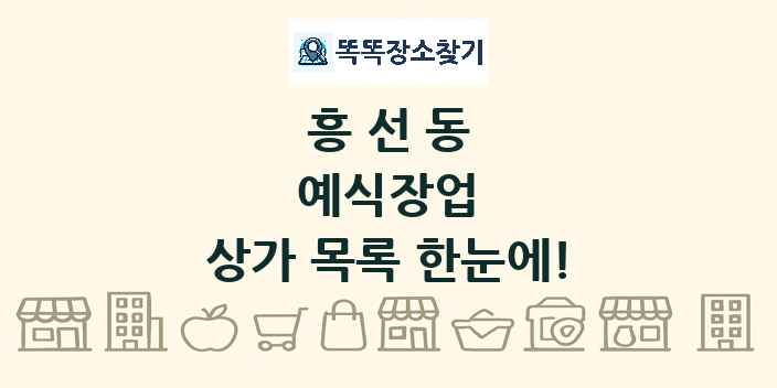 흥선동 예식장업 상가 목록 및 정보