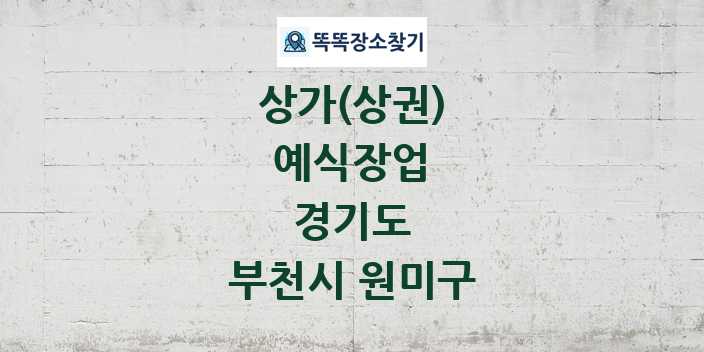 경기도 부천시 원미구 예식장업 상가 목록 및 정보