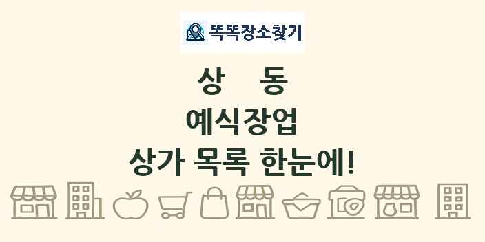 상동 예식장업 상가 목록 및 정보