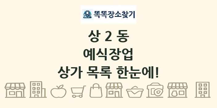 상2동 예식장업 상가 목록 및 정보
