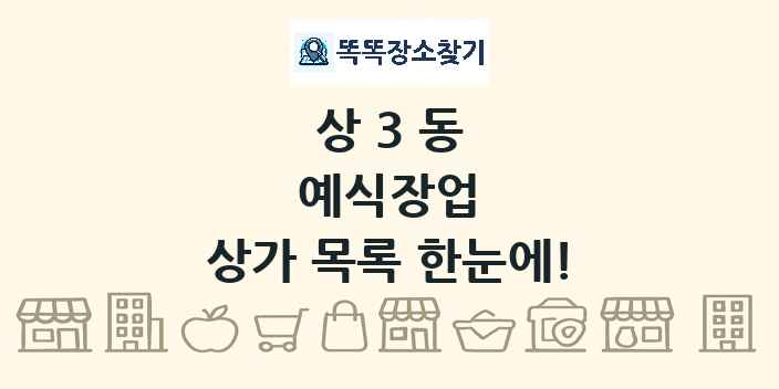 상3동 예식장업 상가 목록 및 정보