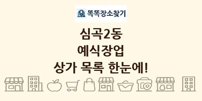 심곡2동 예식장업 상가 목록 및 정보
