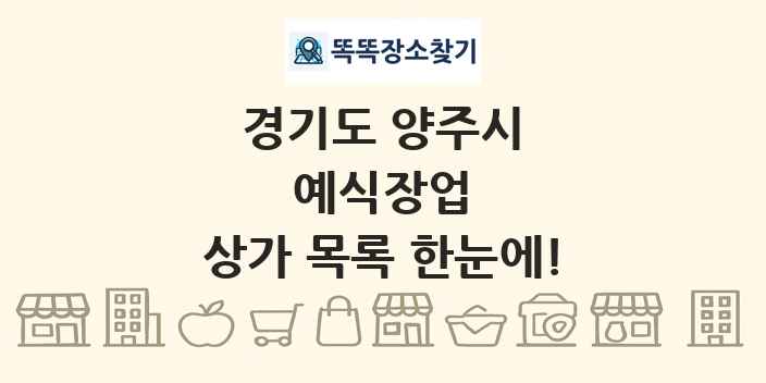 경기도 양주시 예식장업 상가 목록 및 정보