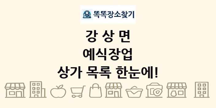 강상면 예식장업 상가 목록 및 정보