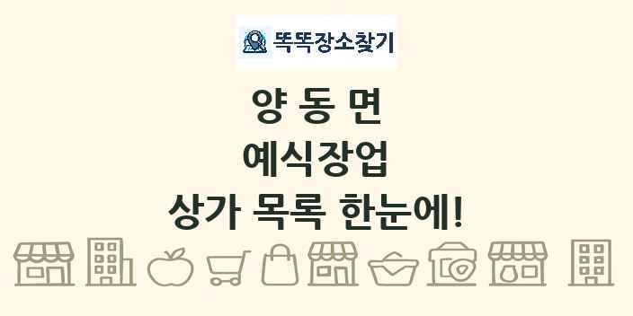 양동면 예식장업 상가 목록 및 정보