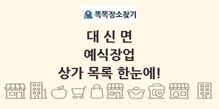 대신면 예식장업 상가 목록 및 정보