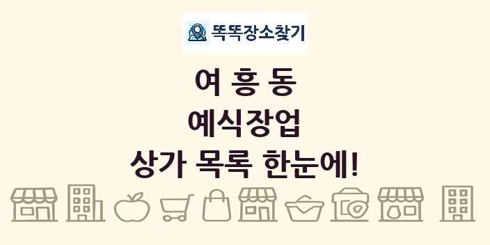 여흥동 예식장업 상가 목록 및 정보