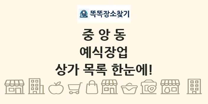 중앙동 예식장업 상가 목록 및 정보